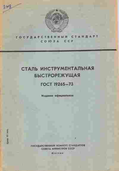 Книга Государственные стандарты Союза ССР Сталь инструментальная быстрорежущая ГОСТ 19265-73, 11-3822, Баград.рф
